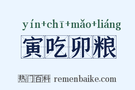 寅吃卯粮是什么意思的图片